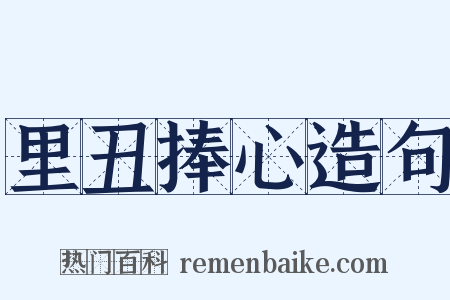 里丑捧心造句是什么意思的图片